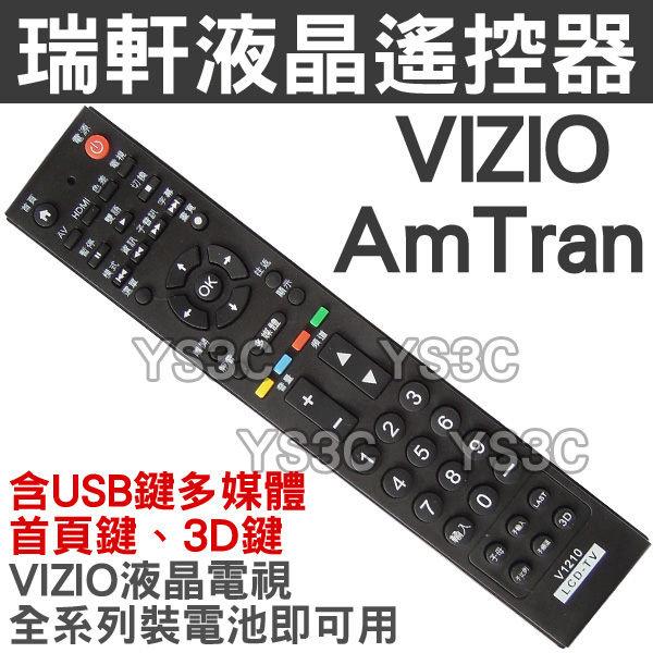 VIZIO 瑞軒液晶電視遙控器 V1210 支援3D 首頁 USB AmTran 液晶電視遙控器 裝電池即可用