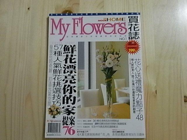 【小蕙二館】二手雜誌。my home 買花誌NO.1 