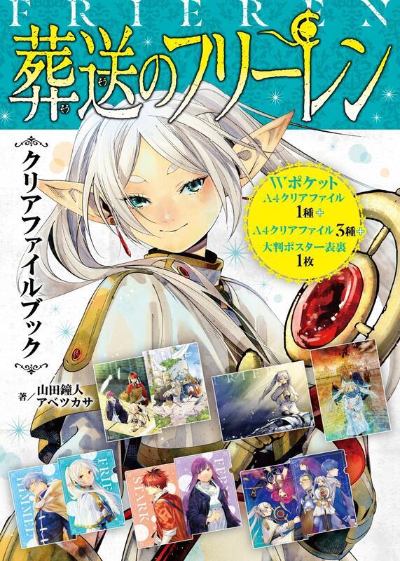 現貨🍺  🗡️   葬送的芙莉蓮資料夾書附資料夾&海報『葬送のフリーレン