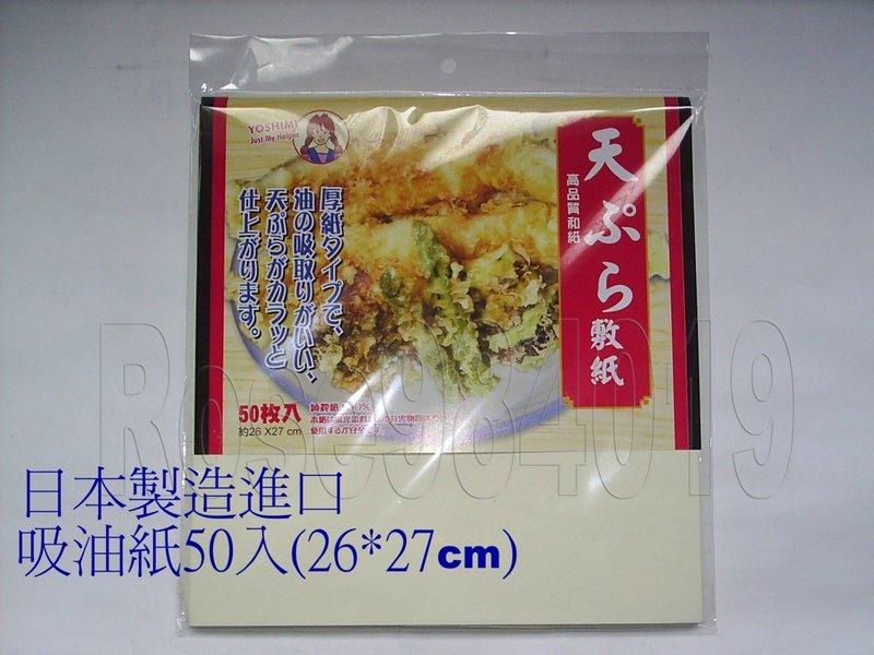 (玫瑰Rose984019賣場)日本進口油炸吸油紙50入--防止多油食入.100%和紙無螢光劑