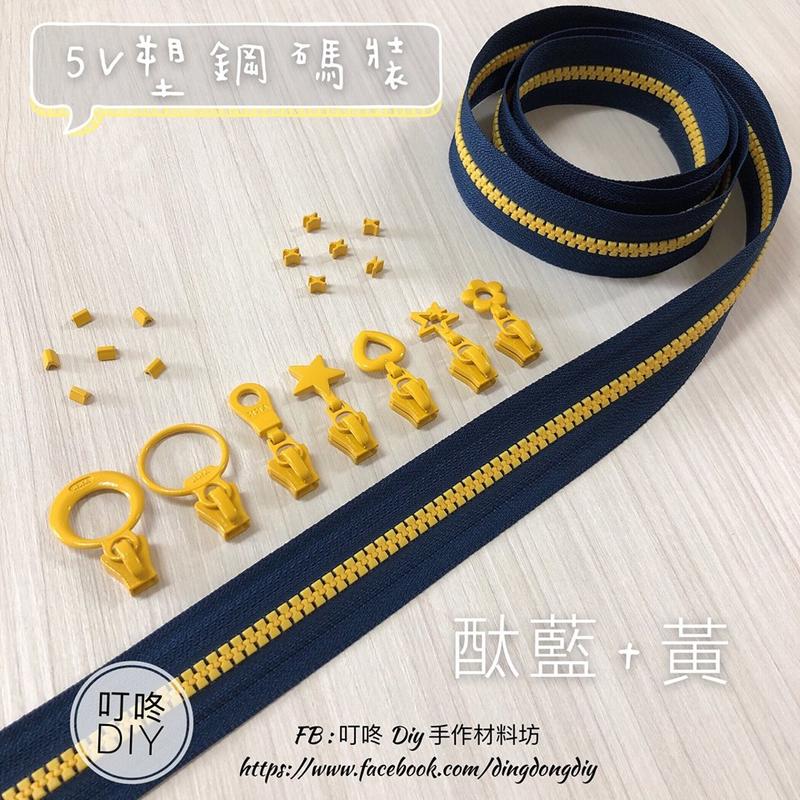 【叮咚Diy】YKK拉鍊 - 5V雙色碼裝拉鍊-百碼拉鍊、塑鋼拉鍊-酞藍+黃