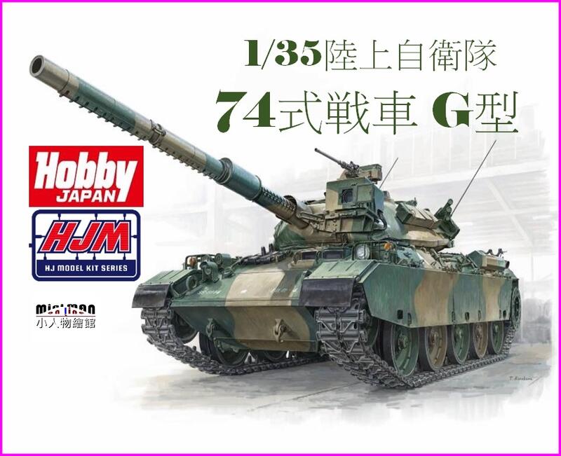 ホビージャパン 1 35 陸上自衛隊74式戦車 G型(HJMM005)プラモデル 返品