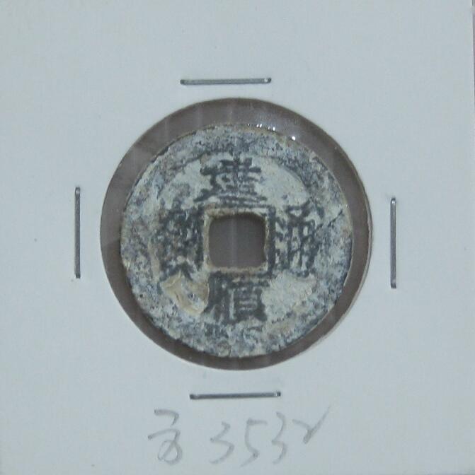 安南古幣鉛鋅錢■---建順通寶---名譽出譜品---極其少見---■--3532