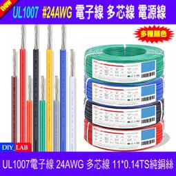 【DIY_LAB#2507】(5米)UL1007電子線 多芯...