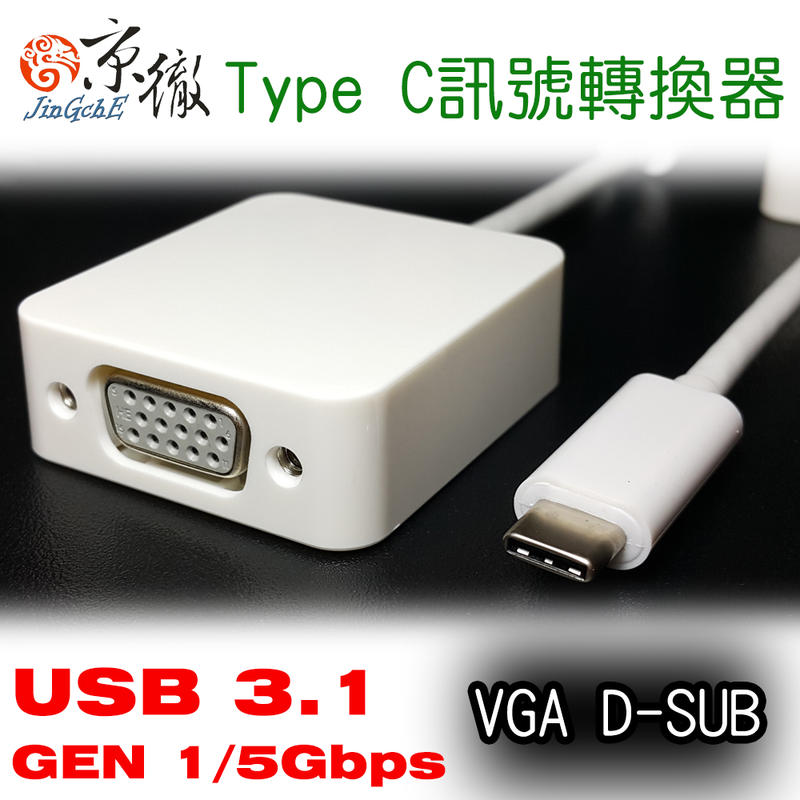 【免運折扣】京徹USB 3.1 Type C轉VGA D-SUB訊號轉接線材-【支援NEW Macbook Pro】