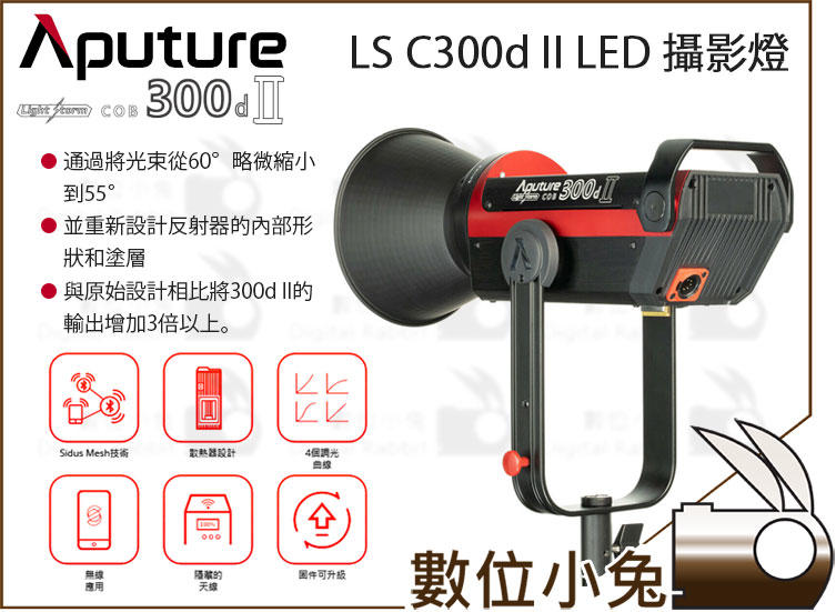 數位小兔【Aputure 愛圖仕LS C300d II LED 攝影燈】光風暴二代補光燈8