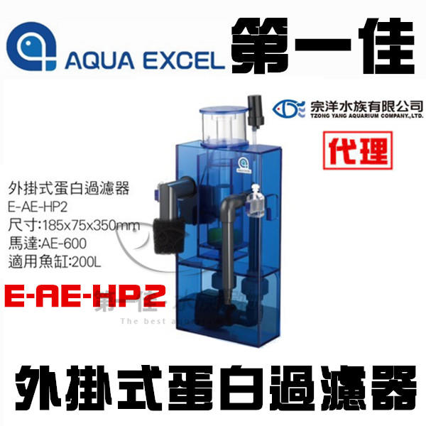 [第一佳 水族寵物] AQUA EXCEL 外掛式蛋白過濾器 E-AE-HP2