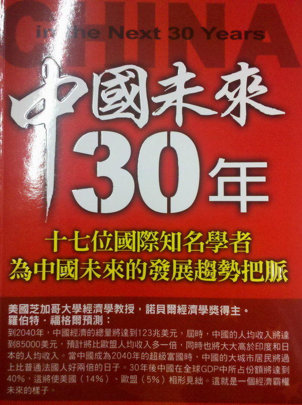 [時捌書坊]《中國未來30年》_吳敬璉_ISBN:9789867027818