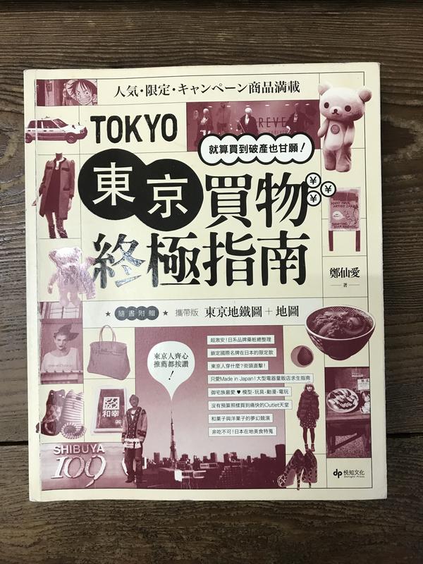【靈素二手書】〈三本一百〉《 東京買物終極指南 》.悅知