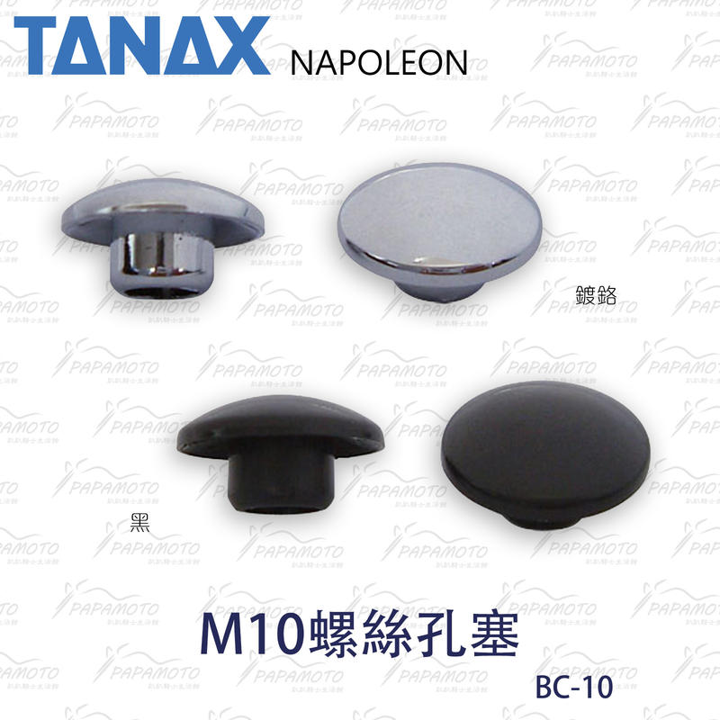 【趴趴騎士】TANAX BC-10 M10螺絲孔塞 (雙入裝 黑 鍍鉻 後照鏡螺絲 塞 蓋