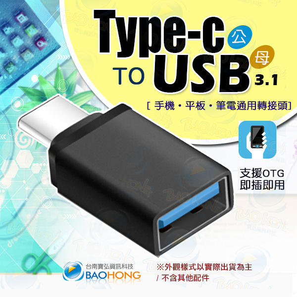 含稅價】鋁合金 USB3.1 OTG轉接頭 TYPE-C OTG頭 Type c TO USB3.0 OTG迷你轉接頭