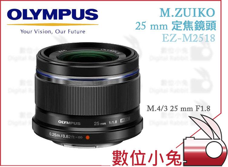 免睡攝影【OLYMPUS EZ-M2518 鏡頭 黑色/銀色 】M.ZUIKO 25 mm F1.8 大光圈 定焦 鏡頭