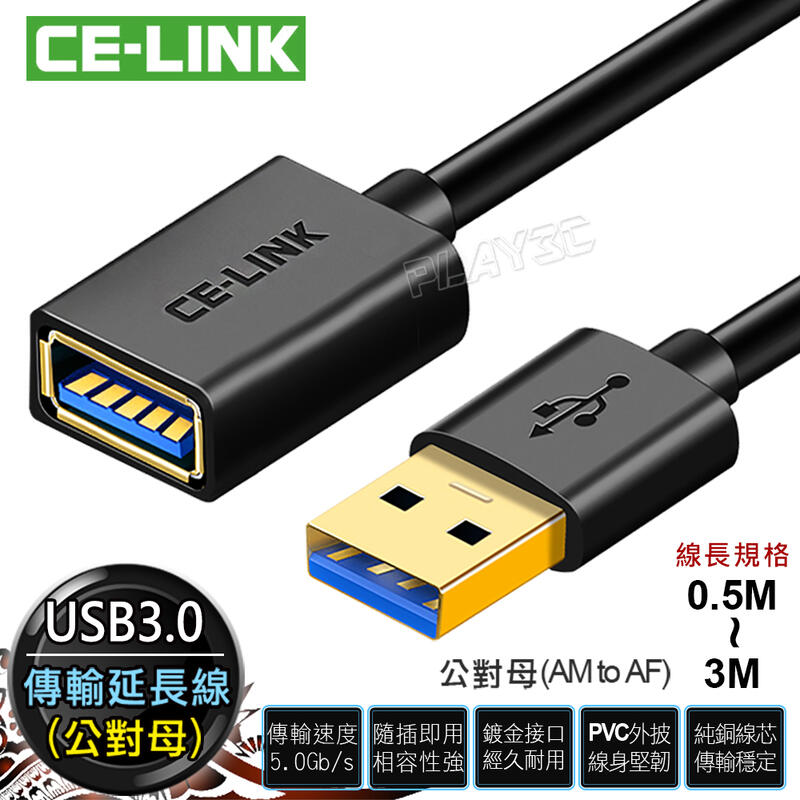 CE-LINK USB3.0 延長線【0.5米 1米 2米 3米】公對母 usb 延長線 usb延長線