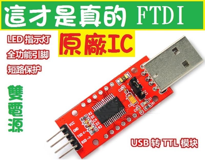 雙電源FTDI FT232RL usb ttl 樹莓派 Raspberry Pi UART RS232 取代pl2303