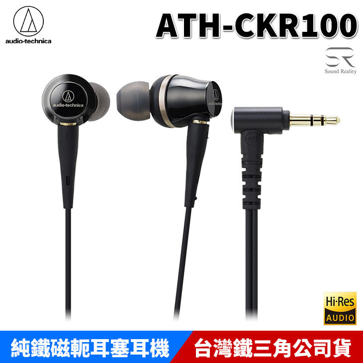 ☆海口小鋪☆audio-technica 鐵三角 ATH-CKR100 耳塞式 入耳式耳機 原廠公司貨