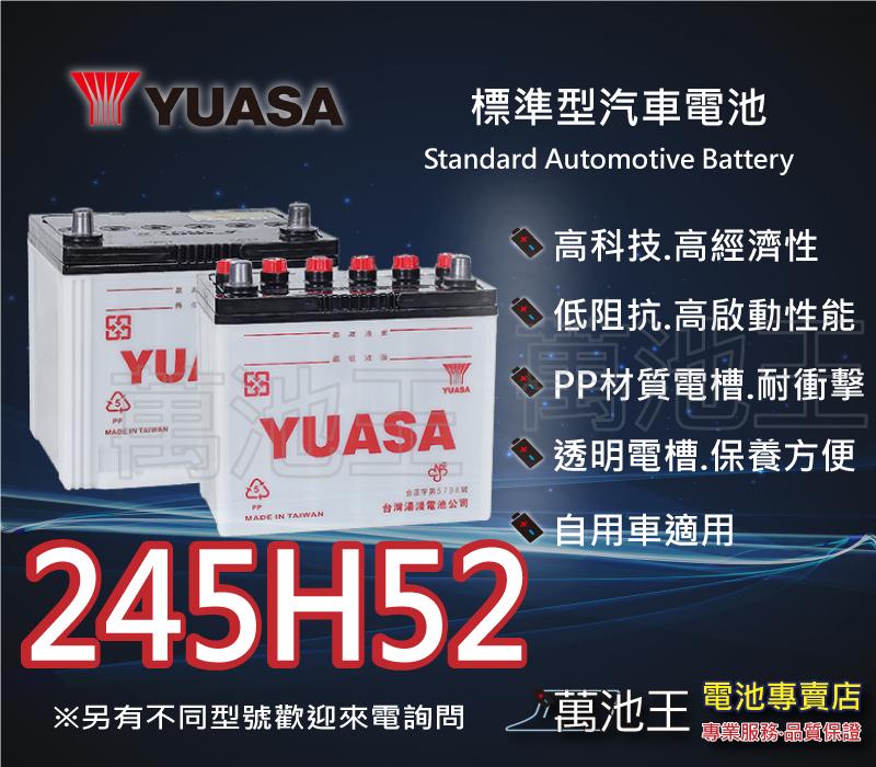 【萬池王 電池專賣】 YUASA 245H52 湯淺電池 汽車電瓶