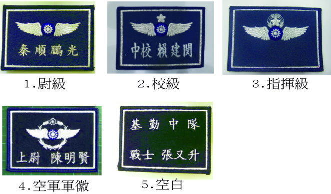 {我愛空軍} MA-3 空軍 兵籍名牌 臂章 電腦刺繡 刺繡 臂章 徽章 布章 臂圈 訂做  MARK