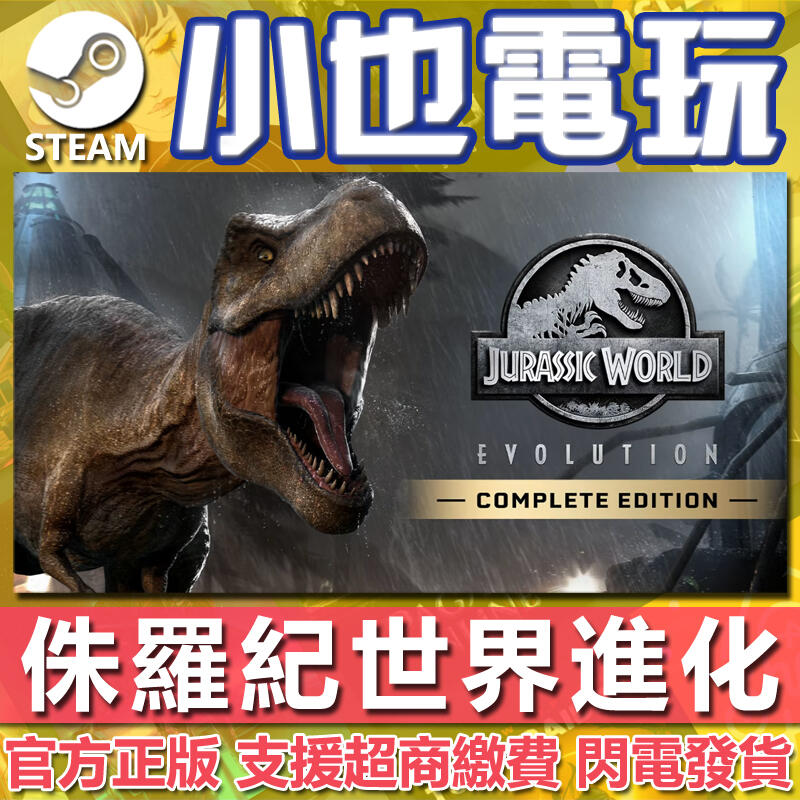 【小也】Steam 侏羅紀世界:進化 Jurassic World Evolution 官方正版PC