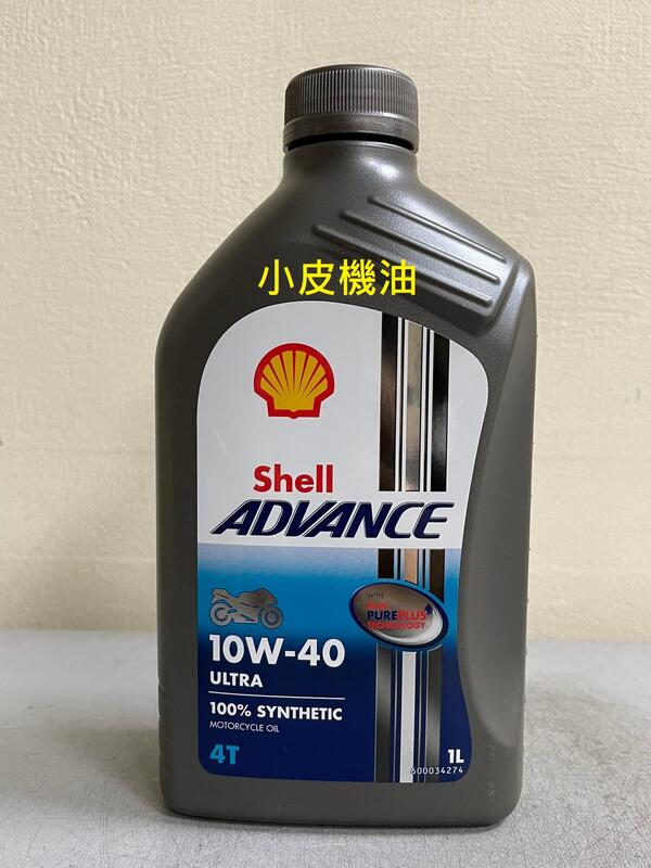 【小皮機油】整箱價免運平均170元一瓶 殼牌 Shell ADVANCE ULTRA 4T 10W40 10W-40