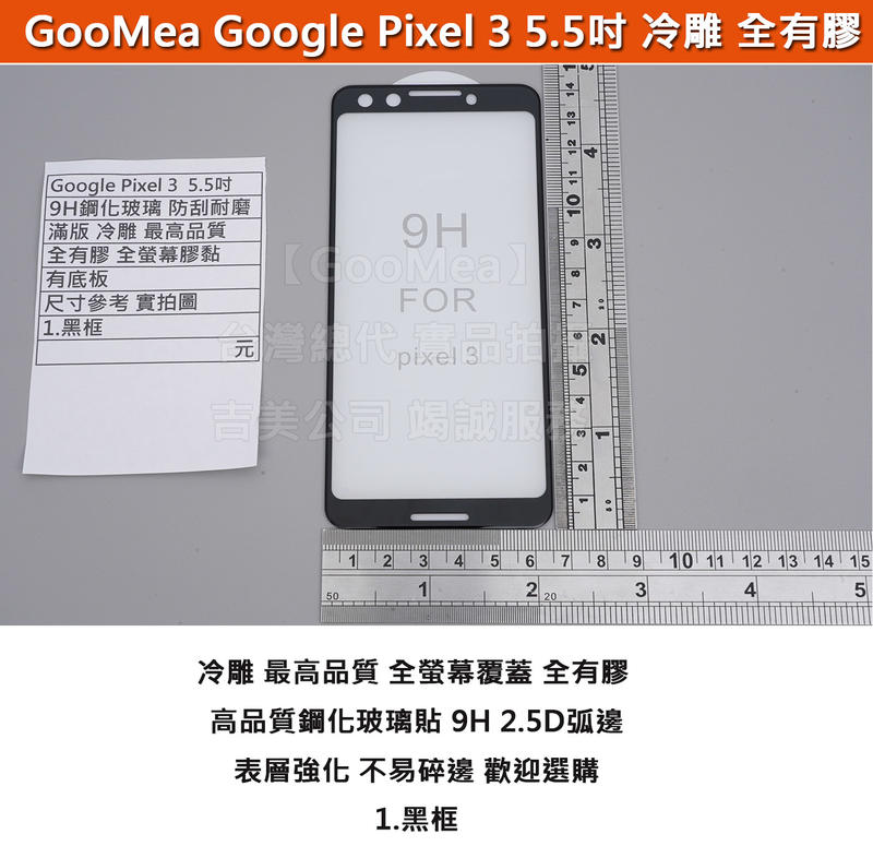 GMO 特價出清多件 滿版 冷雕 Google Pixel 3 最高品質 防爆玻璃貼全有膠有底板硬9H弧2.5D