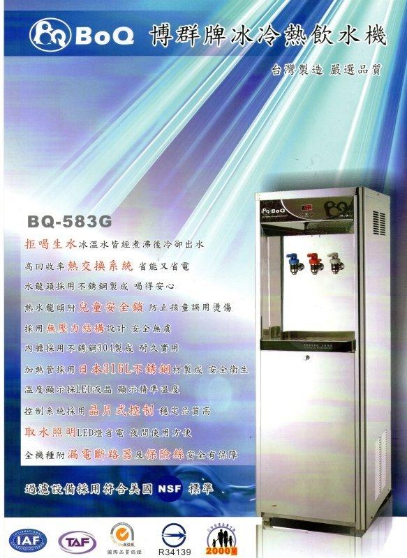 【優水科技】BQ-583G落地型冰溫熱飲水機冷熱交換型.溫水與冰水經高溫熱水煮沸【20500元北區免費安裝】