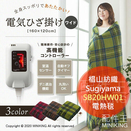 現貨 日本 Sugiyama 椙山紡織 SB20HW01 日本製 電熱毯 披肩 懶人毯 電熱墊 定時 160x120