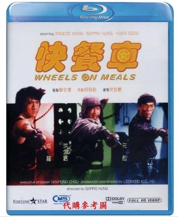 【AV達人】【BD藍光】快餐車 Wheels on Meals(中文字幕) -【 神話 】成龍、元彪、洪金寶
