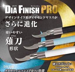 Argofile Hob日本製Dia Finish PRO 鑽石薙刀、鑽石修刀 模型修刀、3D列印修刀