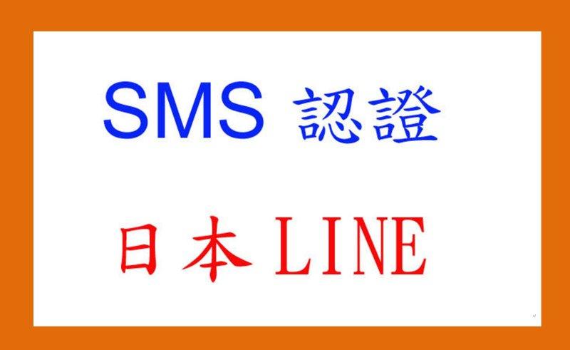 日本SMS 代收日本短訊 可超商付款 簡訊認證 日本GREE Ameba日本 認證 E plus SMS認證