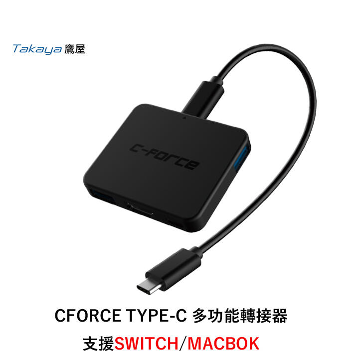 現貨*C-Force CF003S轉接器【MAC/任天堂Switch/手機電腦模式】【支援更新不變磚/最高支援4K】