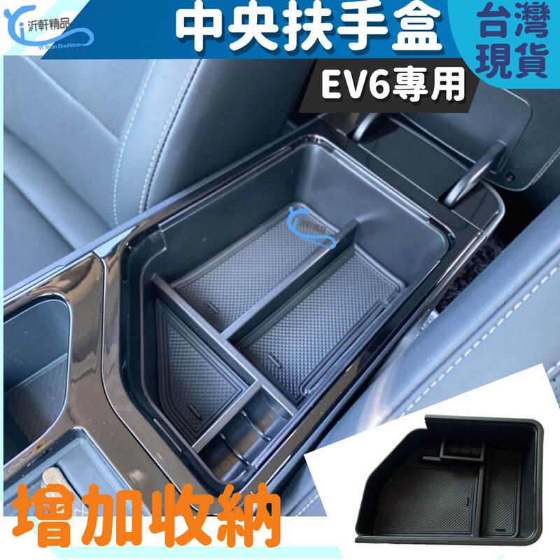 KIA EV6 中央扶手置物盒 電動車 增加 車用收納 沂軒精品 A0726