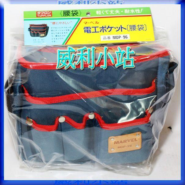 【威利小站】全新 日本電工第一品牌 MARVEL MDP-96 塔氟龍製 專業電工 工具袋