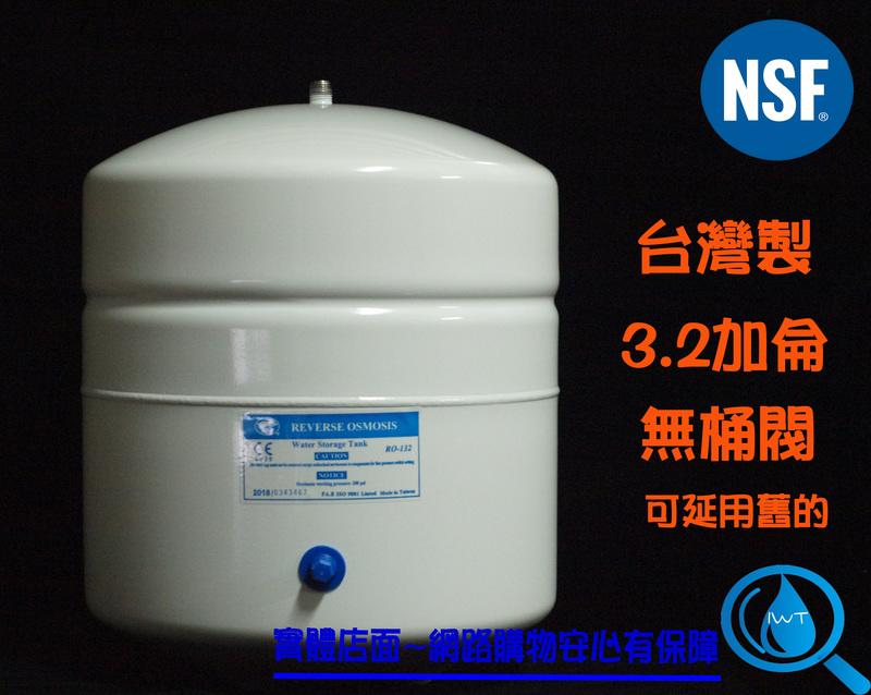 <艾瓦得生活館>NSF認證~CE認證~RO儲水桶(壓力桶)3.2加侖3.2G(不含壓力桶球閥開關)