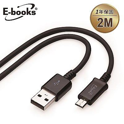 【文具通】E-books 中景 X9 Micro USB超粗充電傳輸線2m E-IPD060 
