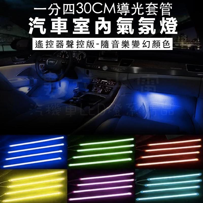 [數位光電]彩色聲控版氣氛燈 30CM 4條 汽車室內 LED 七彩 氣氛燈 無線 遙控器 聲控 18晶 氛圍燈