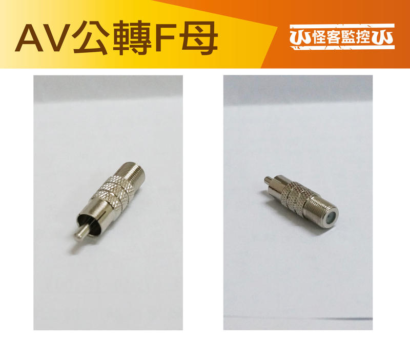 《W怪客監控》AV公轉F母 監控主機 同軸電纜 轉接頭 台灣製造