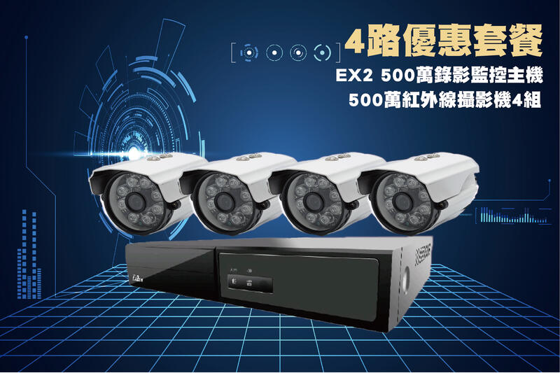 EX2-984 四路套裝/陞泰500萬主機+4組500萬 SONY335紅外線攝影機/免運費/1年保固/含稅/