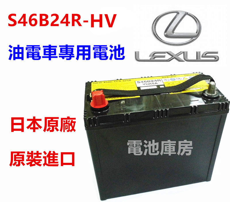 頂好電池-台中 日本製 YUASA S46B24R-HV TOYOTA原廠 油電車專用電池 CT200H AGM