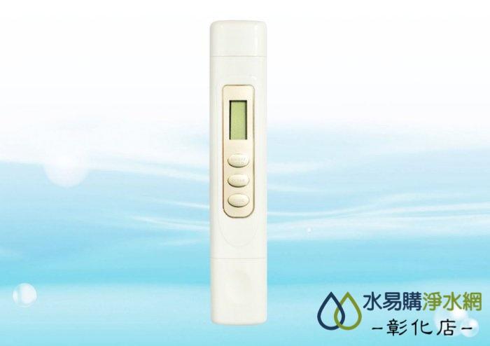 【水易購淨水-彰化店】TDS水質檢測筆 (可測量溶解於水中的雜質總量)