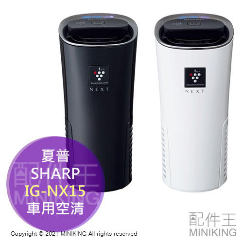 日本代購 SHARP 夏普 IG-NX15 車用 空氣清淨機 車用空清 除菌離子 USB 車充 除臭 消臭