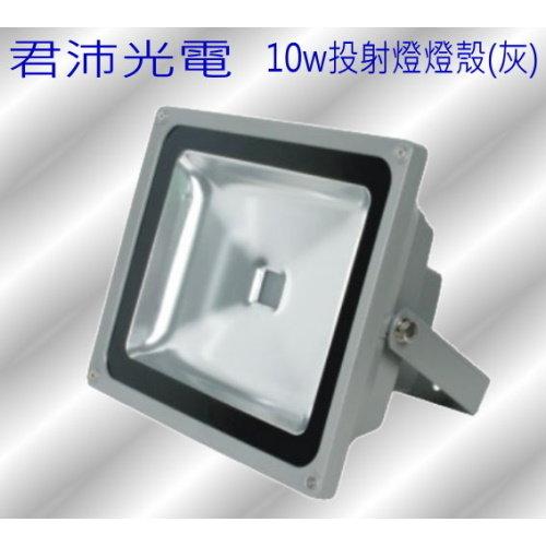 LED led投射燈具10瓦 灰殼 DIY 自行維修 配件 燈具 (此款是燈殼，並非成品燈)