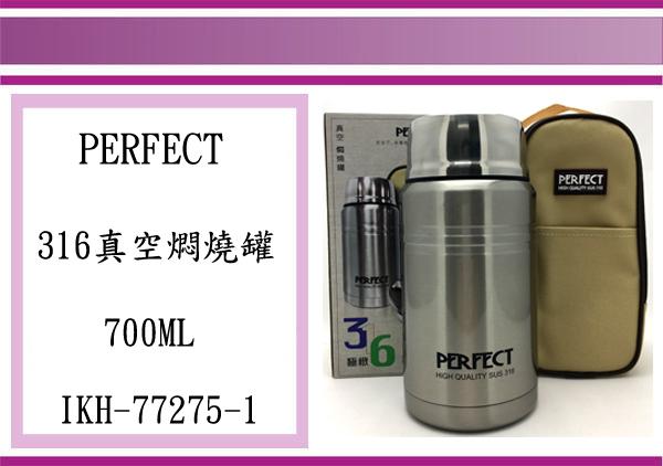 (即急集) 全館999免運 PERFECT 極緻316真空燜燒罐(附提袋) IKH77275 750ML 保冷保溫瓶