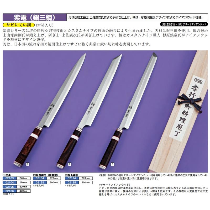 堺孝行紫電（桐箱） 銀三鋼頂級刀款270mm 300mm 330mm 先丸蛸引正夫柳