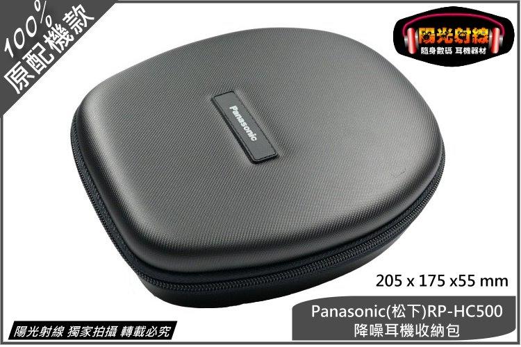 【陽光射線】Panasonic RP-HC500頭戴耳機收納盒ATH ES55 AKG K518 森海 HD228