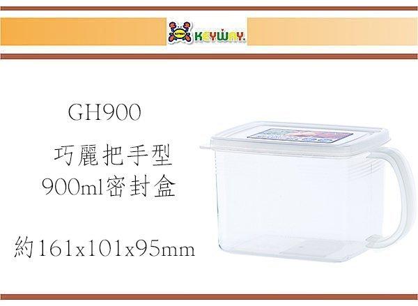 (即急集)購12組免運費非偏遠 GH900 巧麗把手型900ml密封盒 台灣製