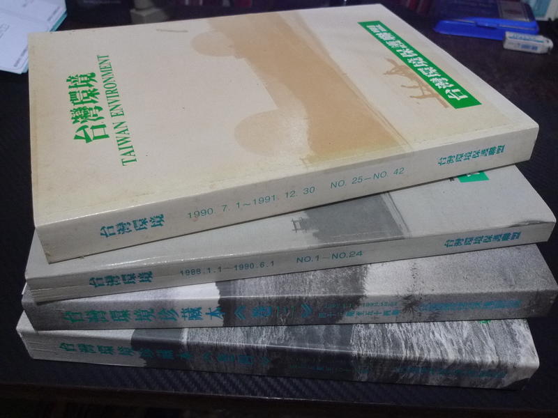 【博多二手書】台灣環境珍藏本 1-54期合訂4冊 - 台灣環境保護聯盟