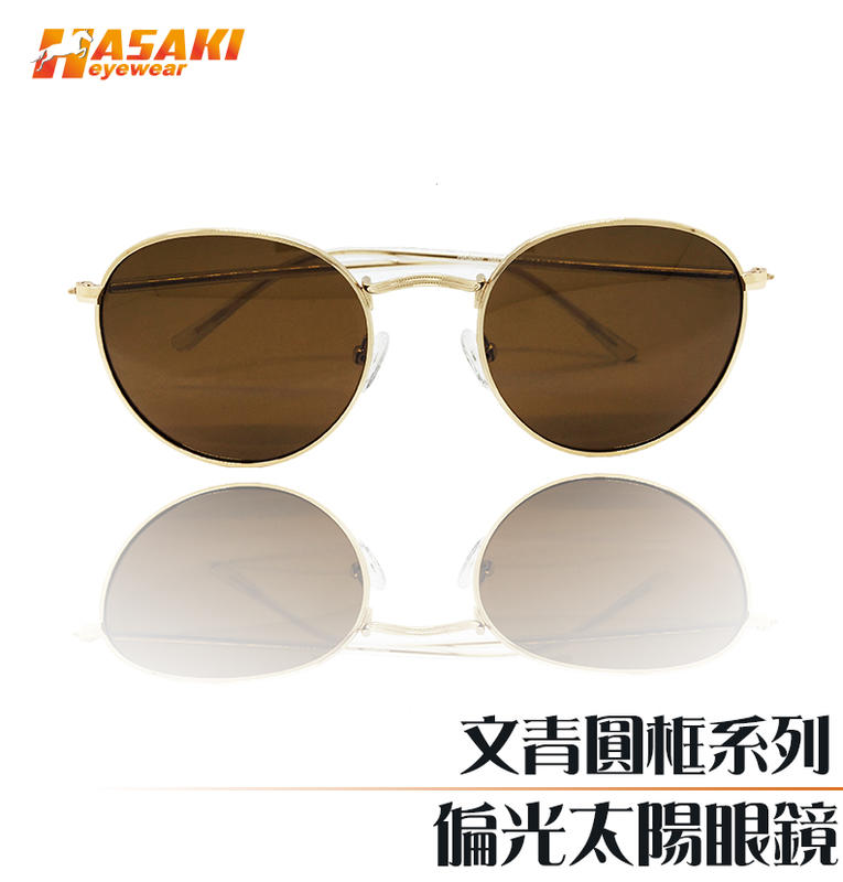Hasaki Eyewear 陽光好鏡 文青小清新 圓框 高科技多層偏光鏡片 太陽眼鏡 高級金屬 金色款