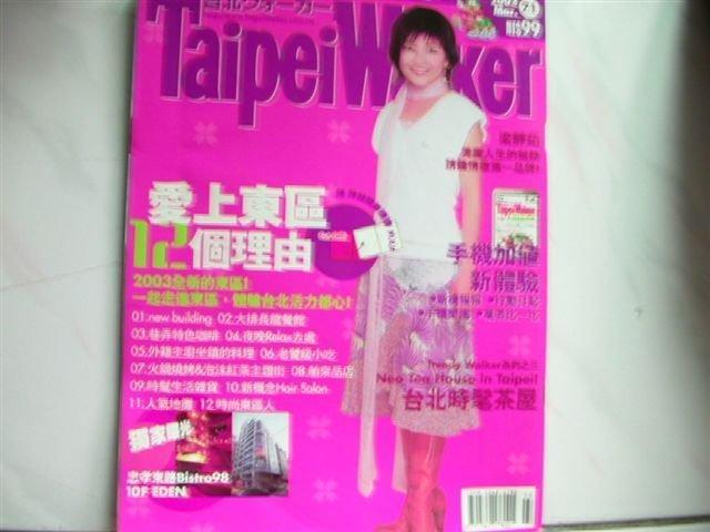 【小蕙二館】二手雜誌。Taipei Walker~2003(71期)愛上東區12個理由