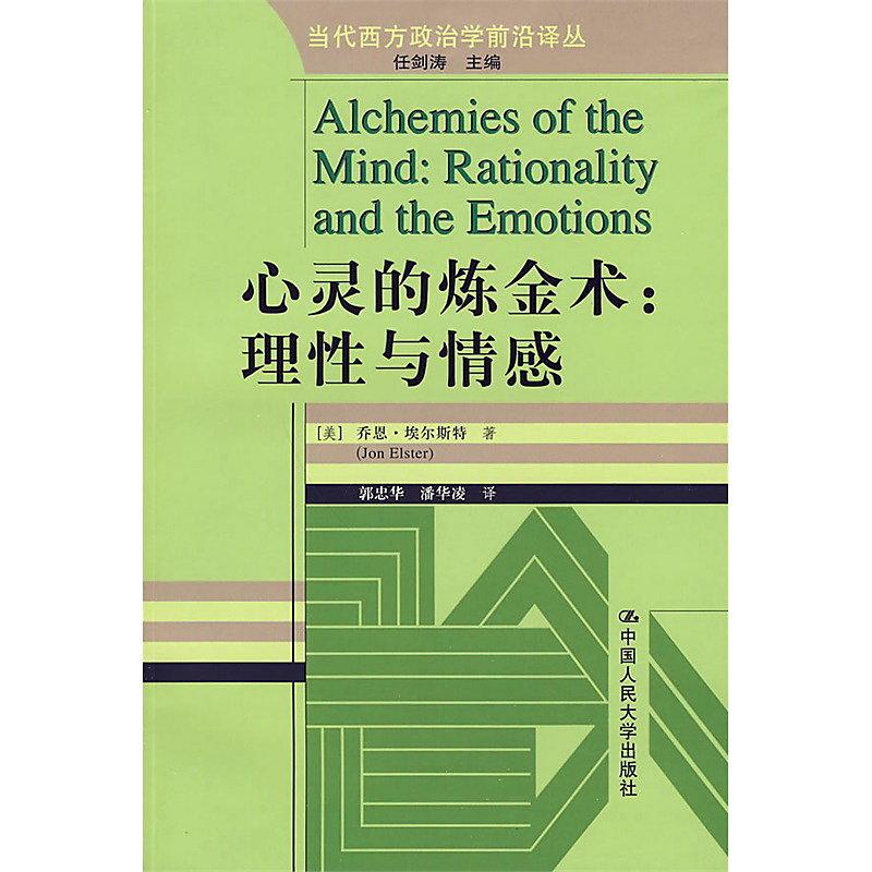 心靈的煉金術:理性與情感(當代西方政治學前沿譯叢) 2009-12 中國人民大學 