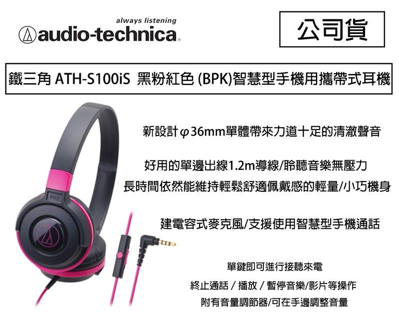 虹華數位 ㊣ 鐵三角 ATH-S100iS 黑粉紅色 智慧型手機用攜帶式耳機 ios 安卓 接聽來電 聽音樂
